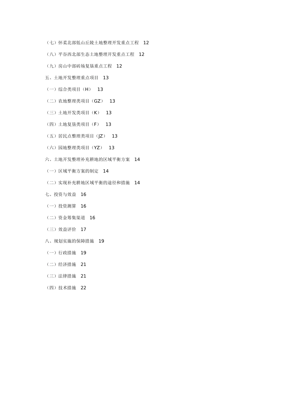 2025年工程建设资料：北京市土地开发整理规划.doc_第2页