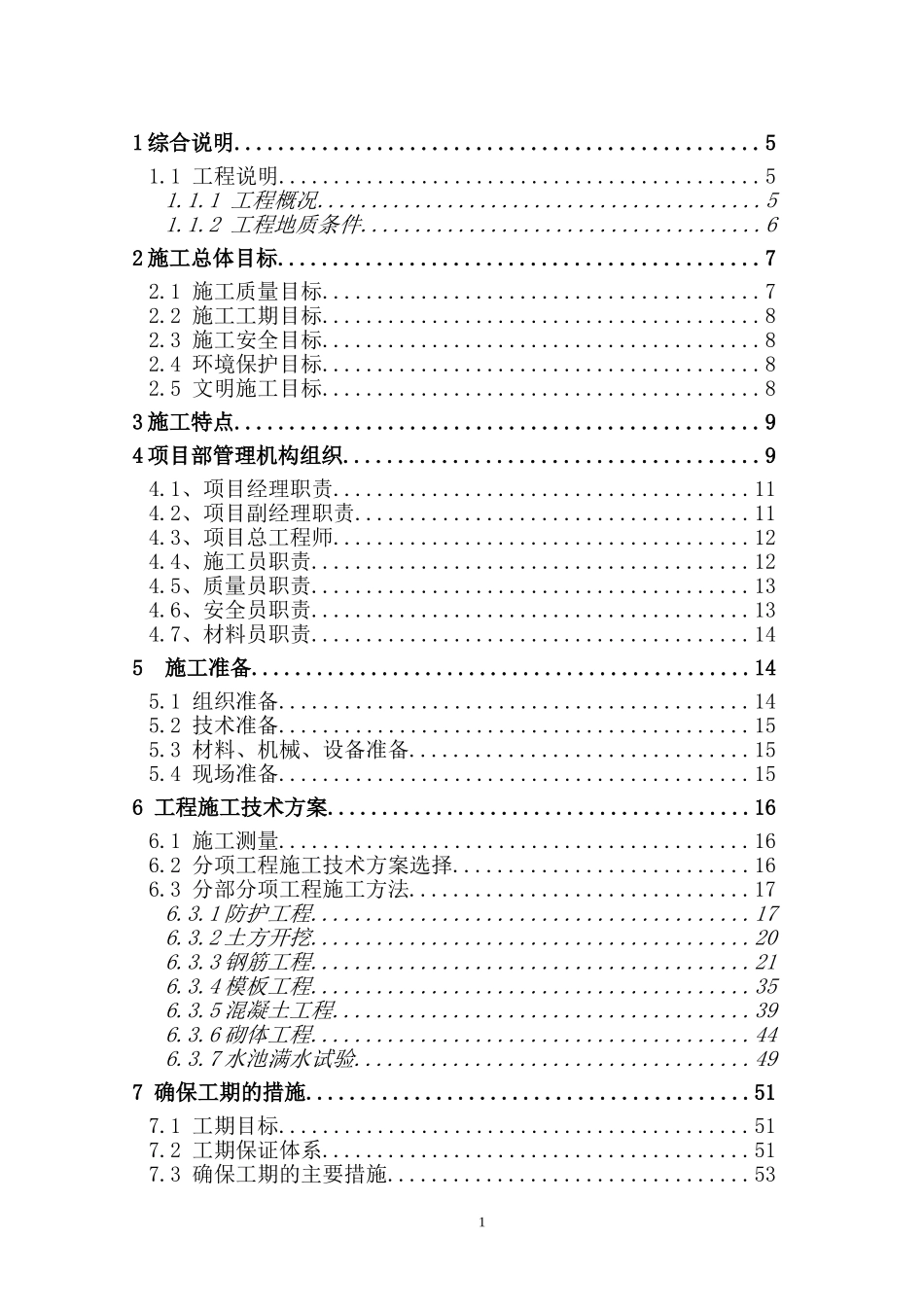 2025年工程建设资料：北京新村水池施工组织设计.doc_第1页