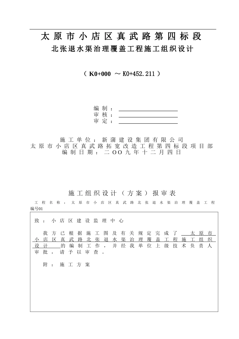 2025年工程建设资料：北张退水渠施工组织设计.doc_第1页