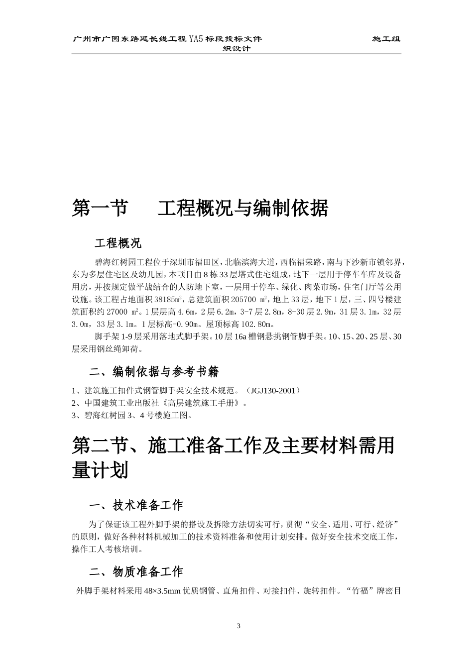 2025年工程建设资料：碧海红树园外墙脚手架施工组织设计.doc_第3页