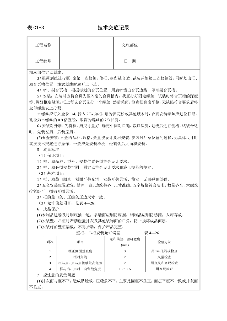 2025年工程建设资料：壁柜、吊柜安装技术交底.doc_第2页