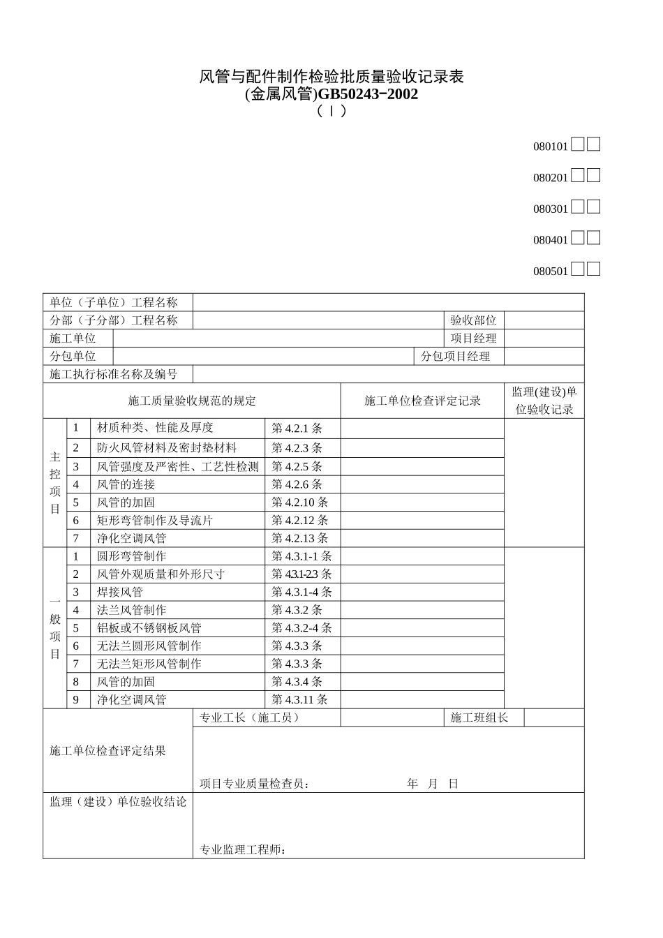 2025年工程建设资料：080101Ⅰ.doc_第1页