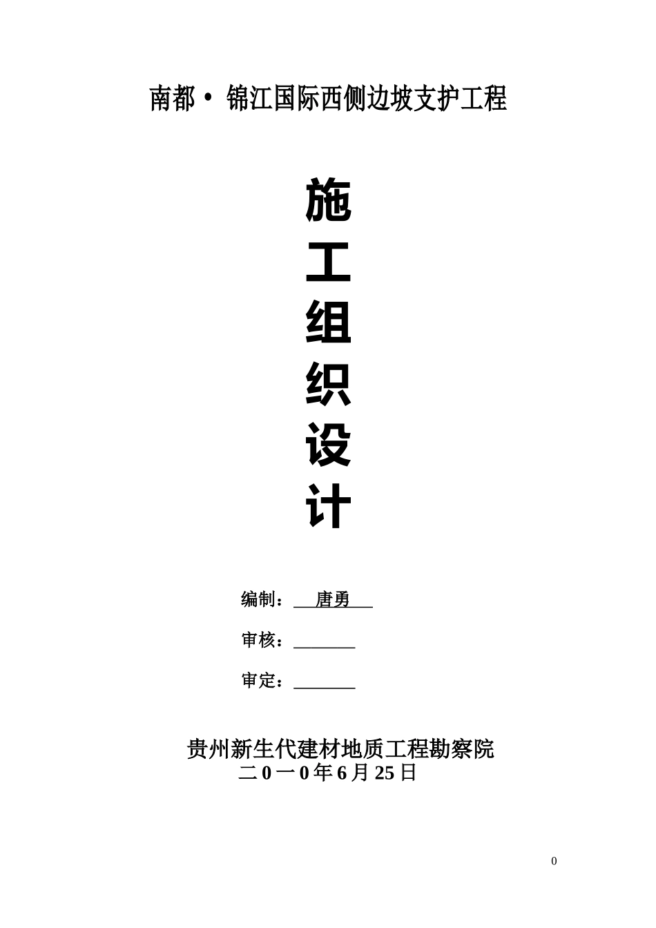 2025年工程建设资料：边坡支护施工组织设计2.doc_第1页