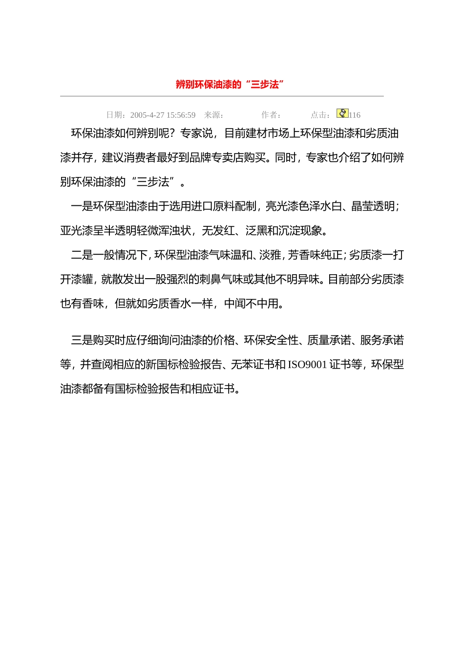 2025年工程建设资料：辨别环保油漆的“三步法1.doc_第1页