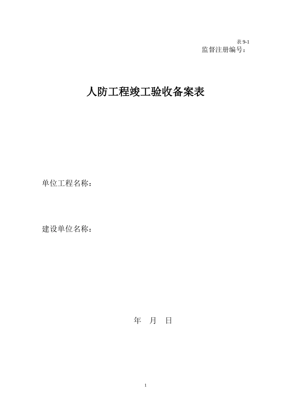 2025年工程建设资料：表9  人防工程竣工验收备案表.doc_第1页