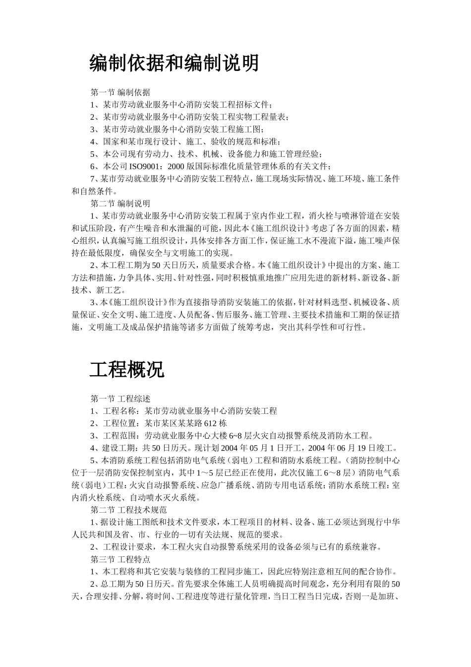 2025年工程建设资料：某市劳动就业服务中心消防工程施工组织设计.doc_第2页