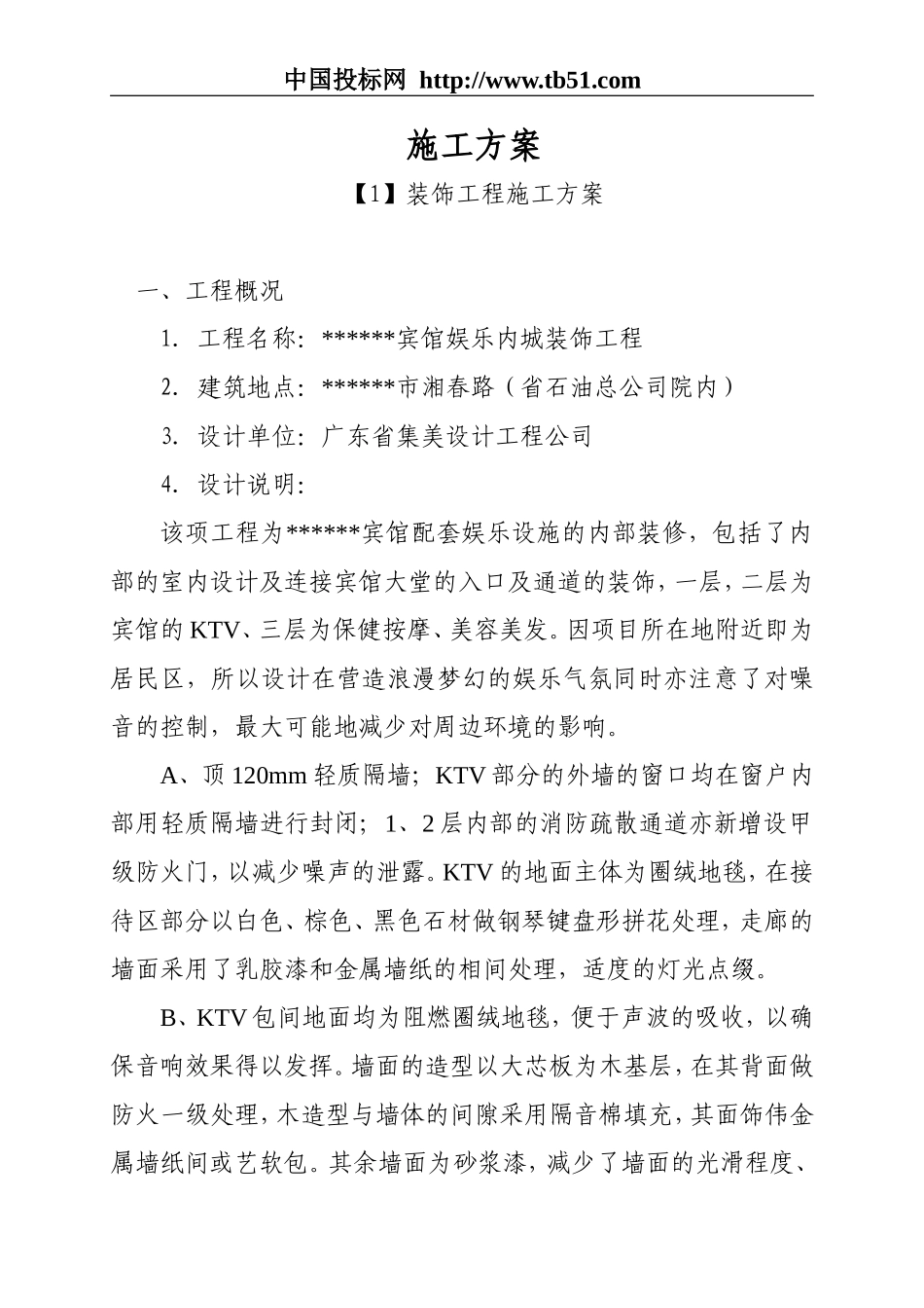 2025年工程建设资料：宾馆娱乐城装饰工程施工方案.doc_第1页