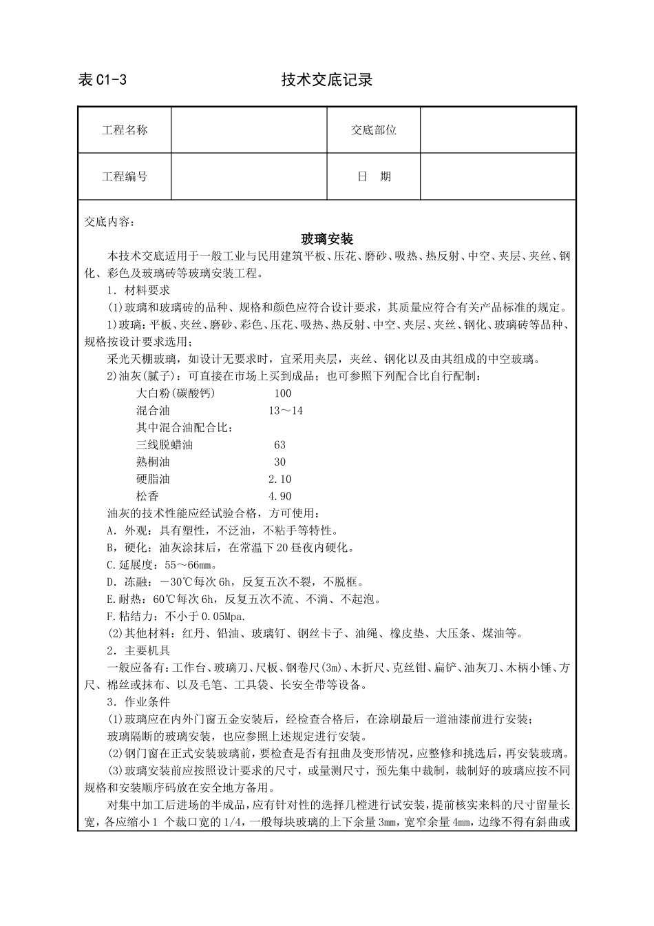 2025年工程建设资料：玻璃安装技术交底.doc_第1页