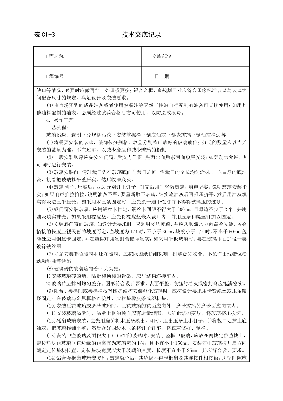 2025年工程建设资料：玻璃安装技术交底.doc_第2页