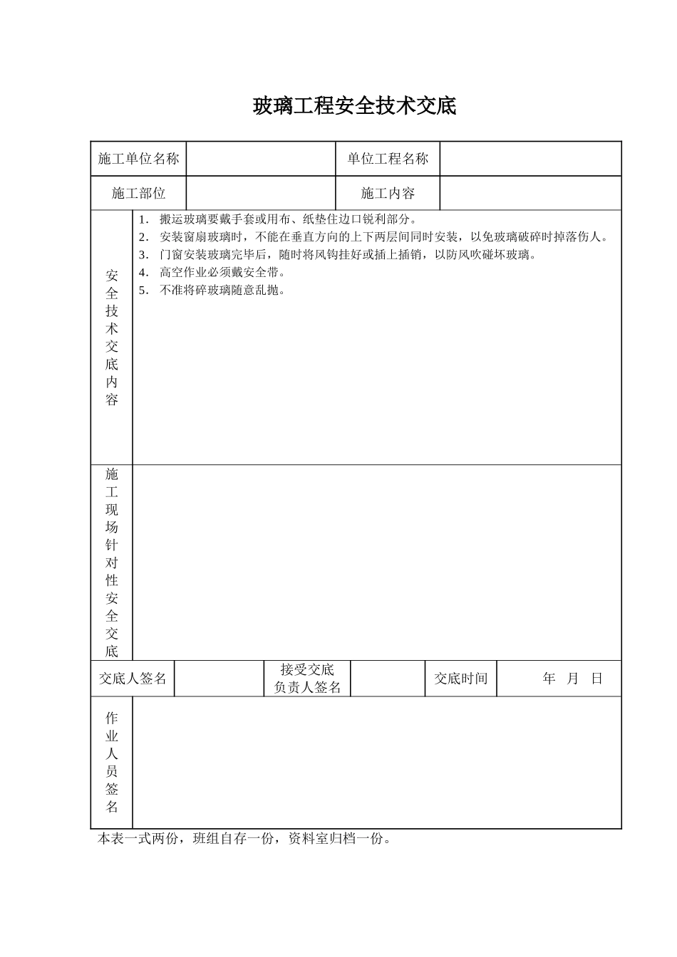 2025年工程建设资料：玻璃工程安全技术交底.doc_第1页