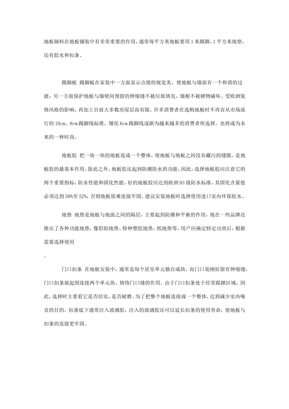 2025年工程建设资料：不可轻视的地板辅料.doc_第1页