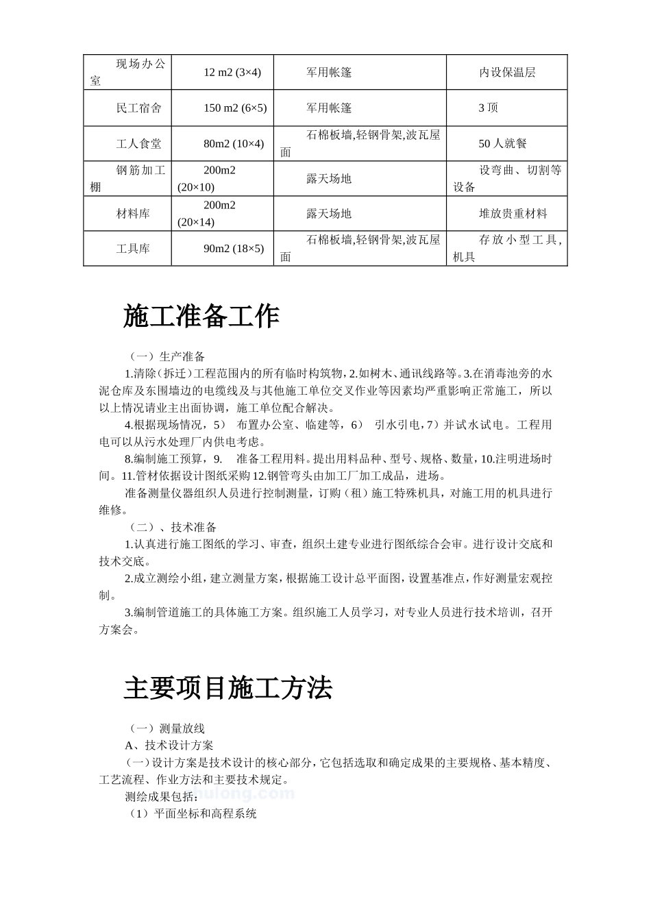 2025年工程建设资料：某县污水厂管道施工组织设计.doc_第3页