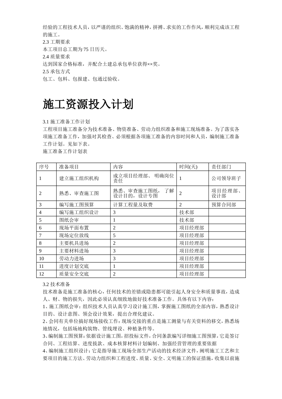 2025年工程建设资料：某信息大厦室外环境工程施组设计.doc_第3页