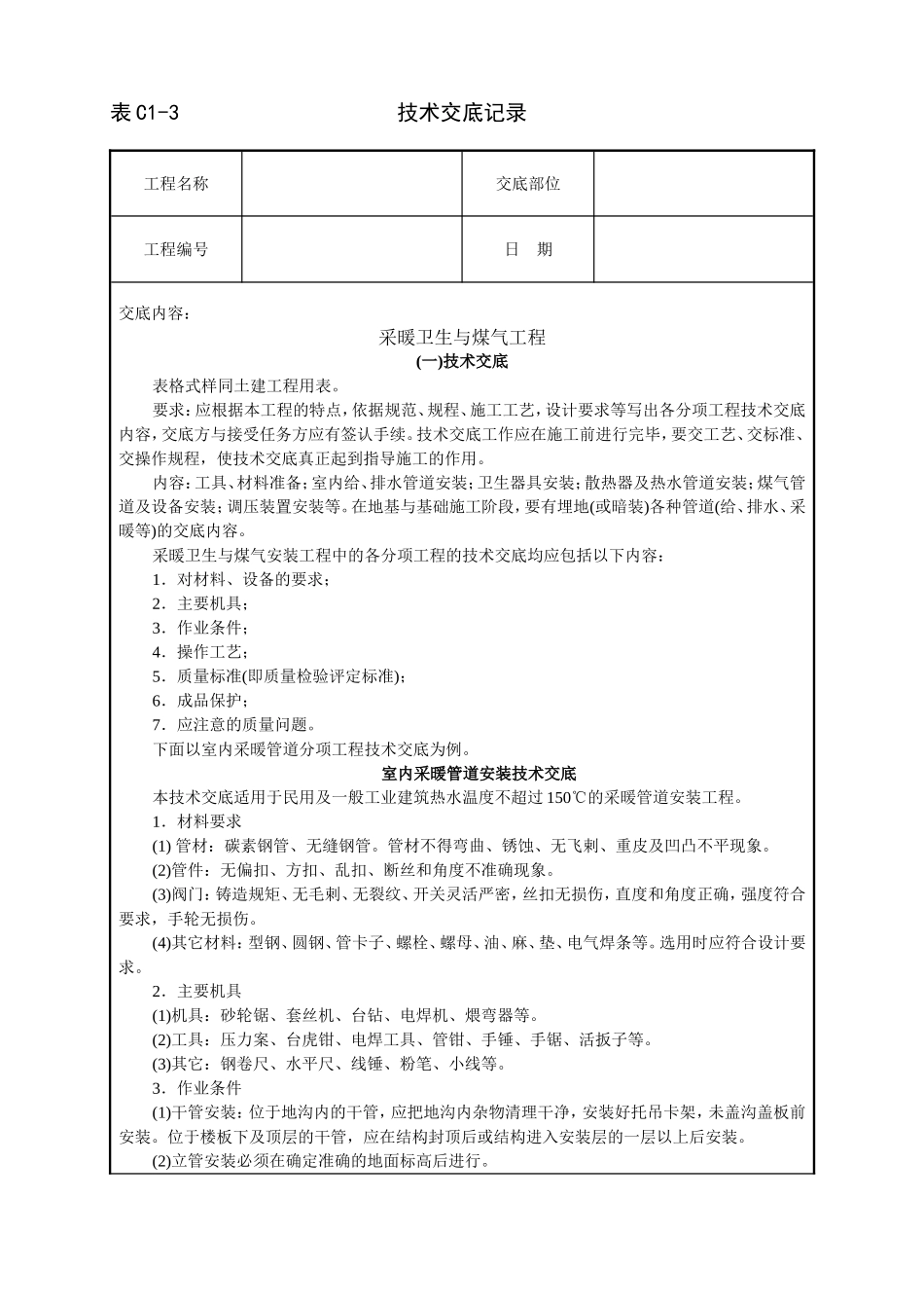 2025年工程建设资料：采暖卫生与煤气工程技术交底.doc_第1页