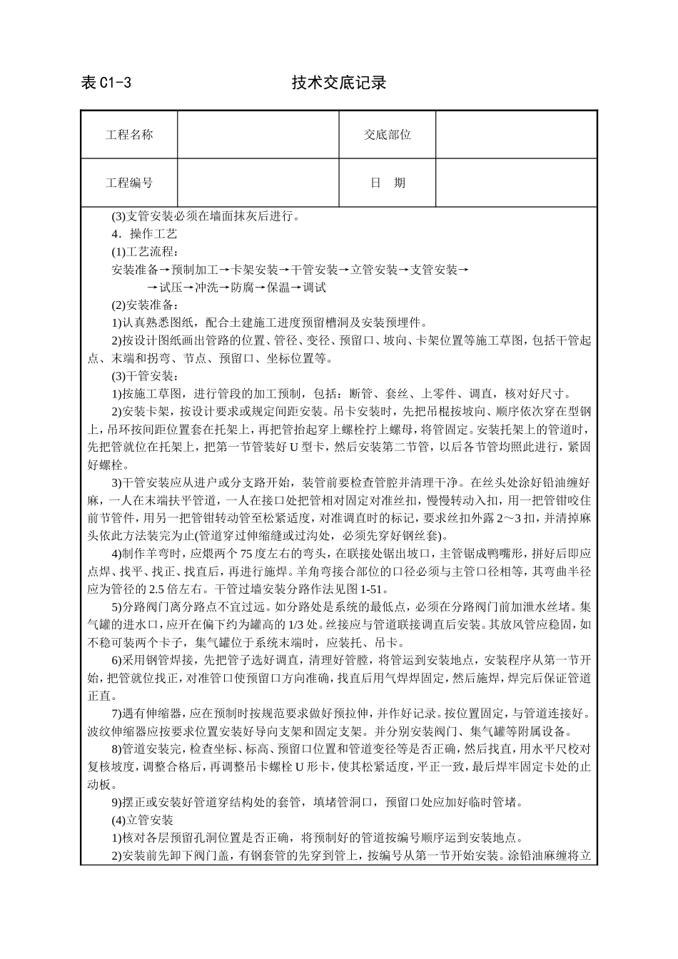 2025年工程建设资料：采暖卫生与煤气工程技术交底.doc_第2页