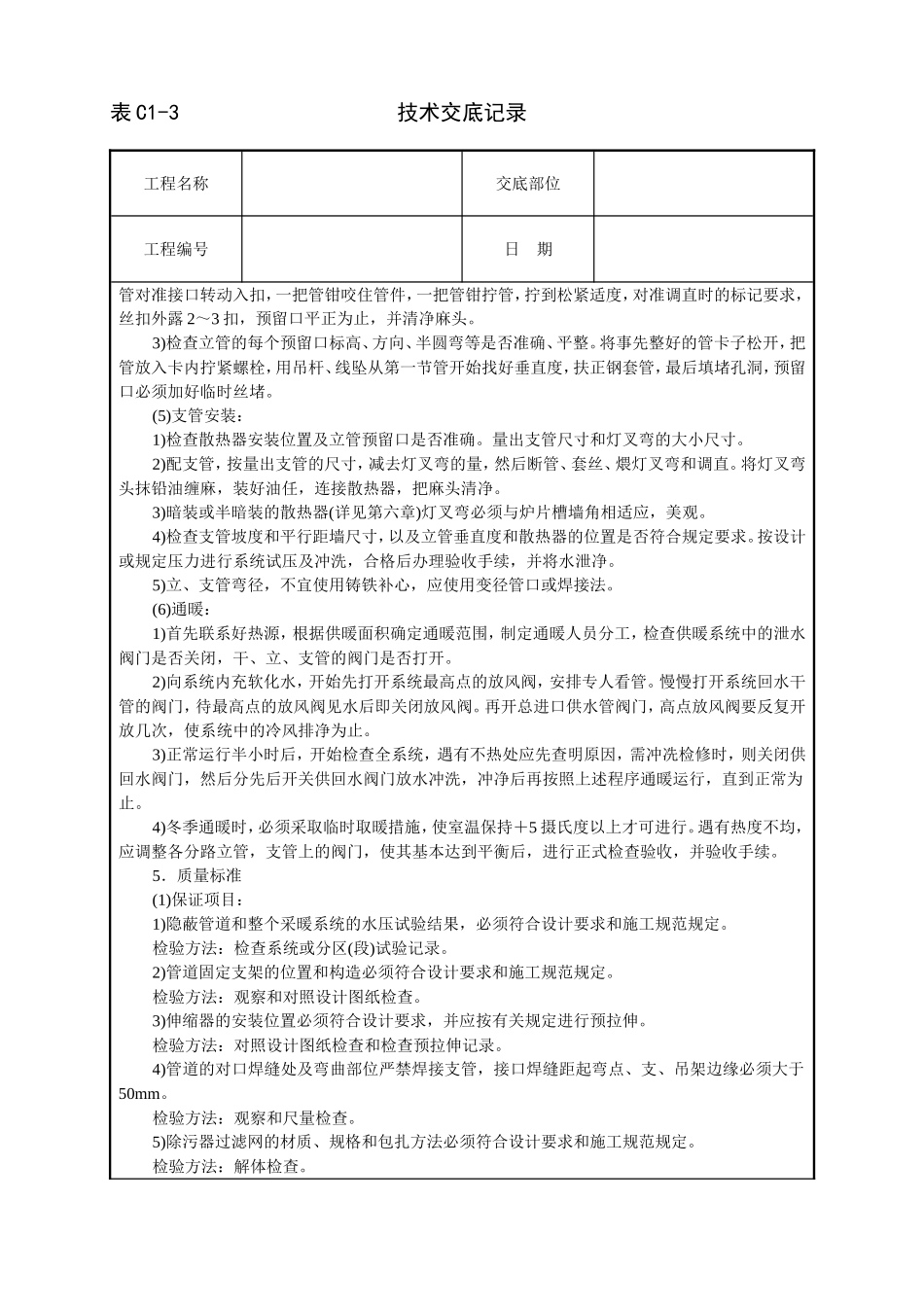 2025年工程建设资料：采暖卫生与煤气工程技术交底.doc_第3页