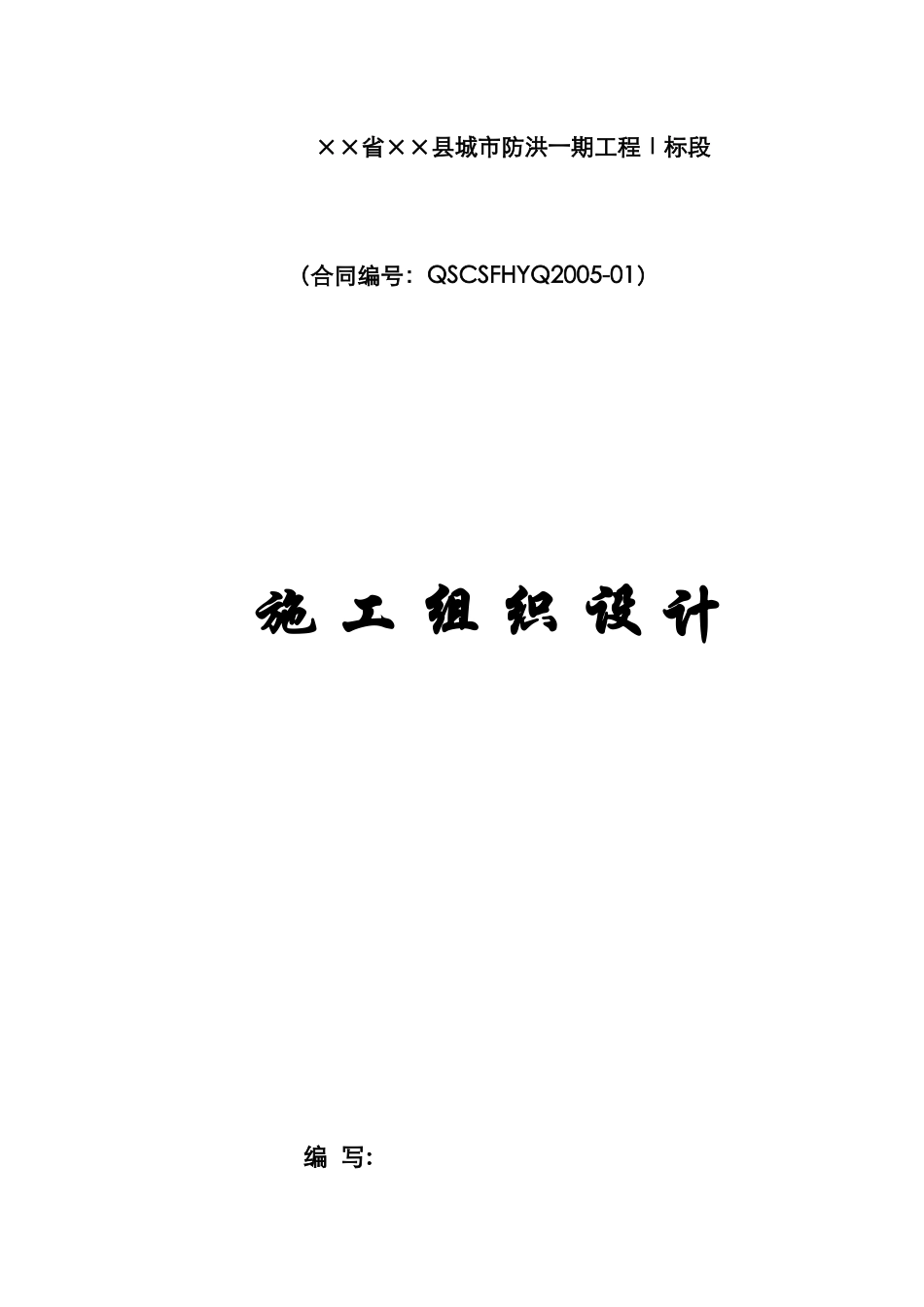 2025年工程建设资料：某沿江城市防洪工程施工组织设计.doc_第1页