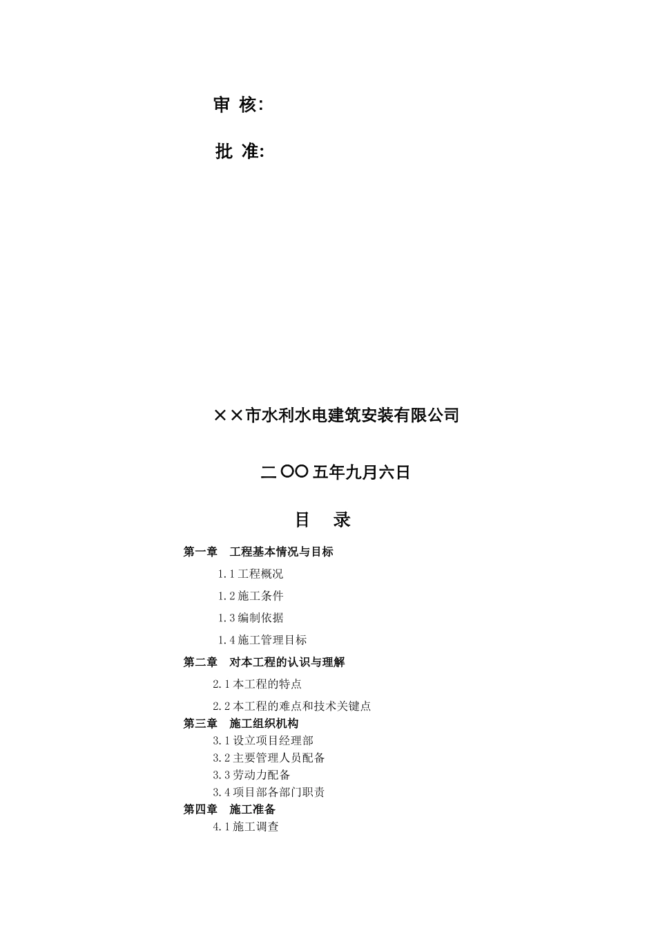 2025年工程建设资料：某沿江城市防洪工程施工组织设计.doc_第2页