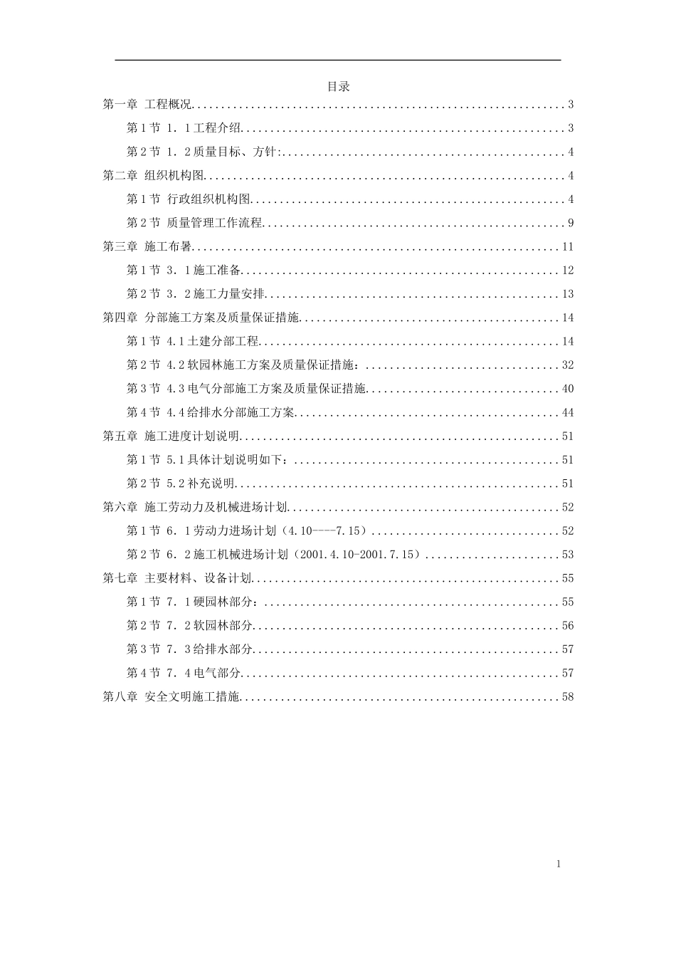 2025年工程建设资料：某园林景观工程施工组织设计.doc_第1页