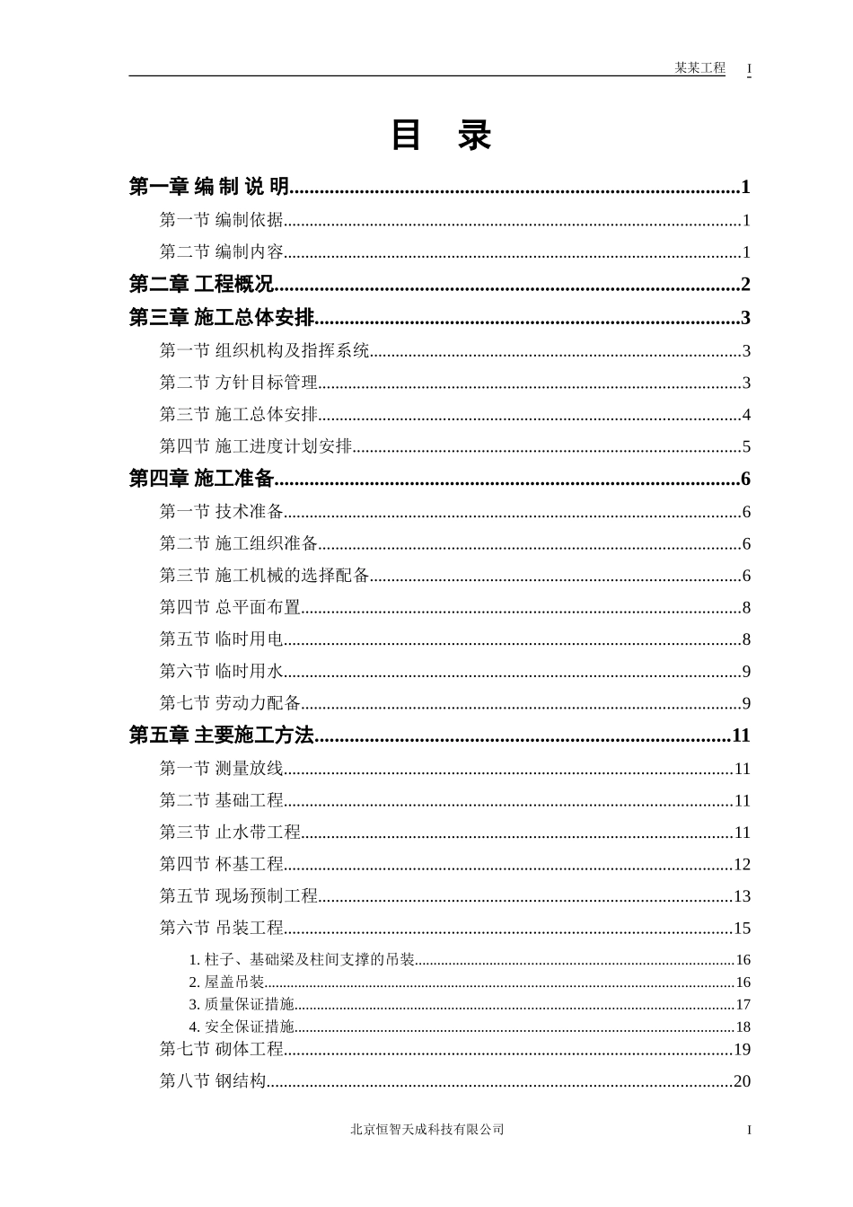 2025年工程建设资料：仓库工程施工组织设计方案.doc_第1页