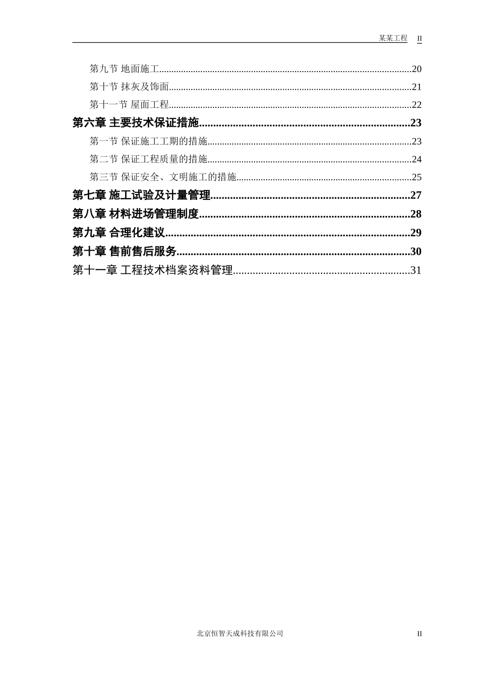 2025年工程建设资料：仓库工程施工组织设计方案.doc_第2页