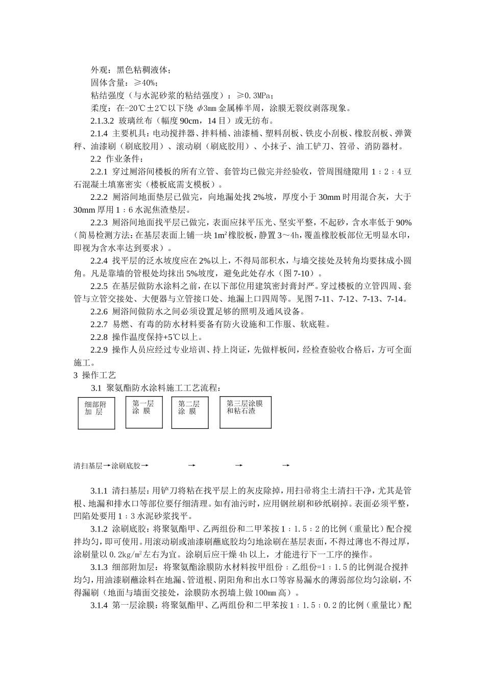 2025年工程建设资料：厕、浴间涂膜防水施工工艺标准.doc_第2页