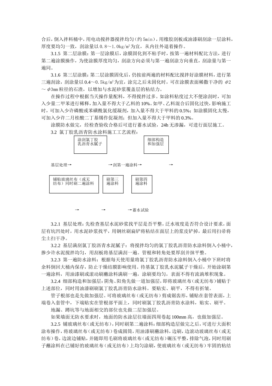 2025年工程建设资料：厕、浴间涂膜防水施工工艺标准.doc_第3页