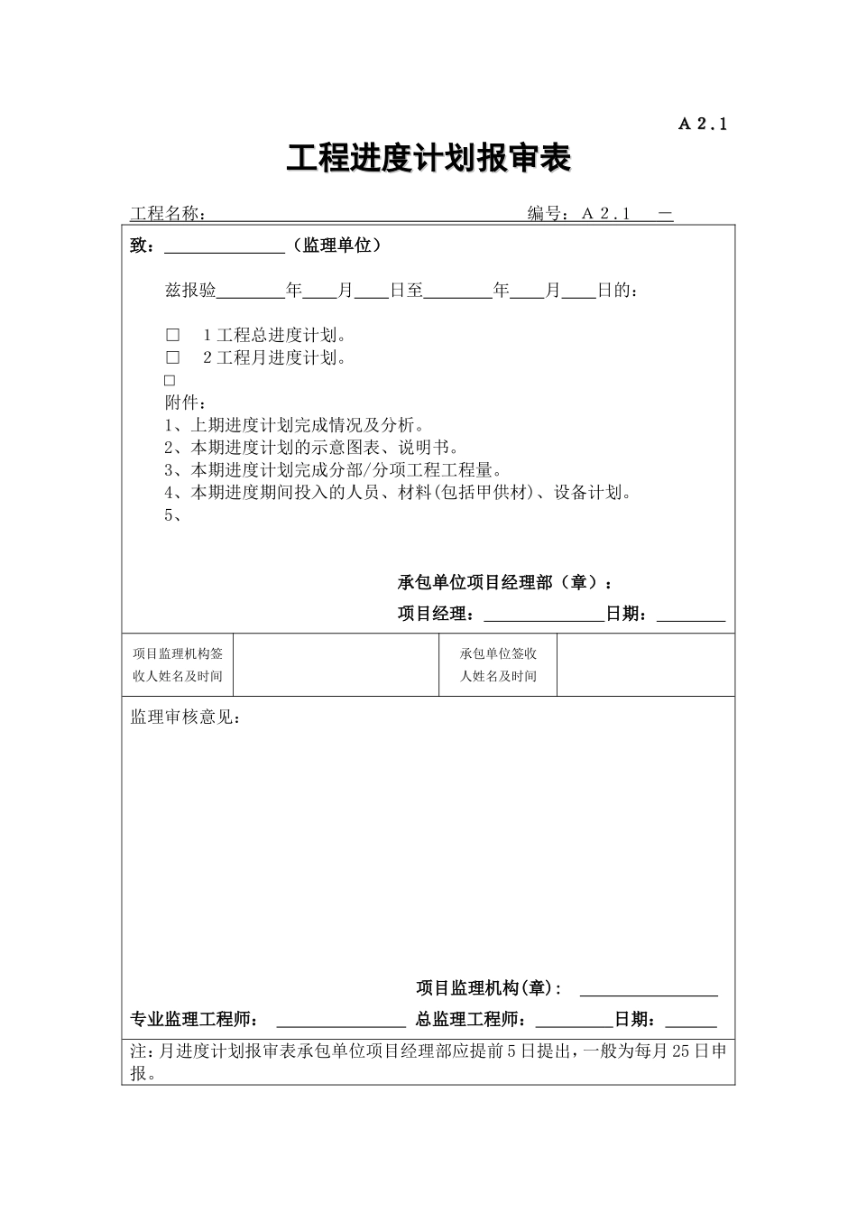 2025年工程建设资料：A2.1工程进度计划报审表.doc_第1页