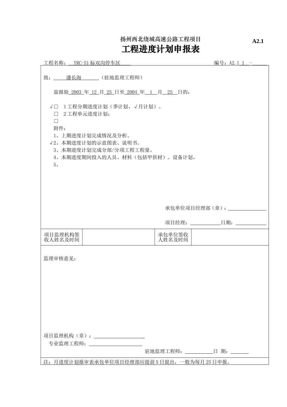 2025年工程建设资料：A2.1进度计划申报表.doc_第1页