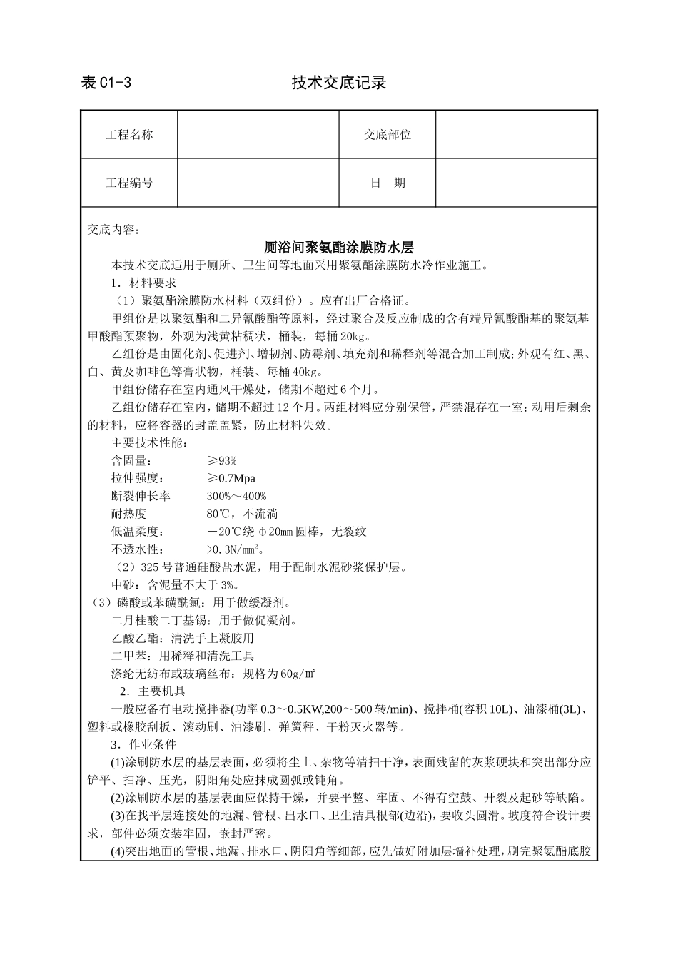 2025年工程建设资料：厕浴间聚氨酯涂膜防水层技术交底.doc_第1页