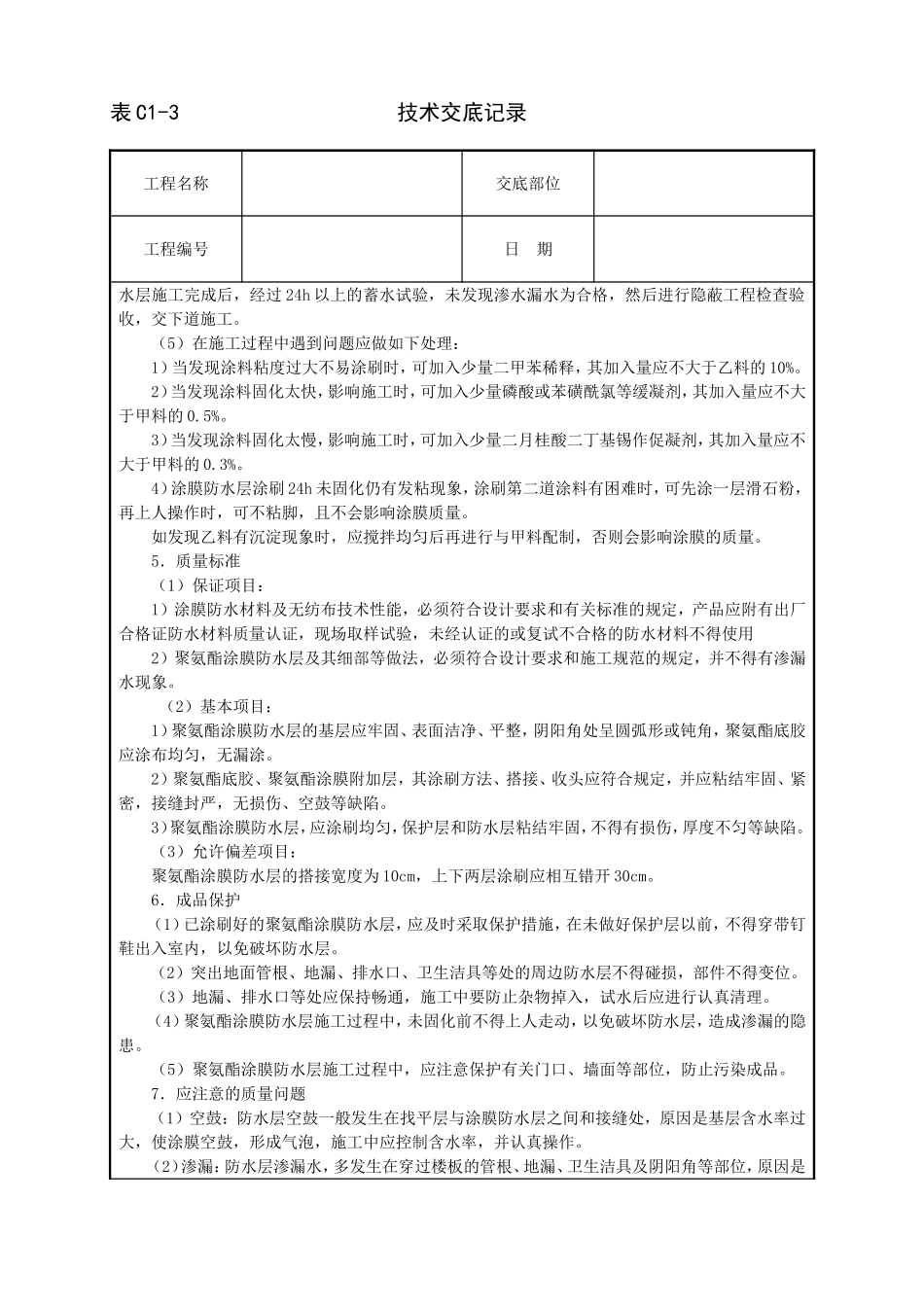 2025年工程建设资料：厕浴间聚氨酯涂膜防水层技术交底.doc_第3页