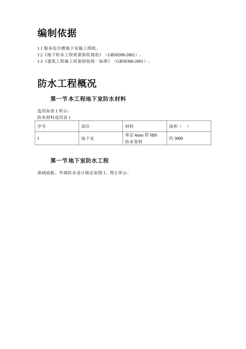 2025年工程建设资料：某综合楼地下室SBS卷材防水工程施工方案.doc_第2页