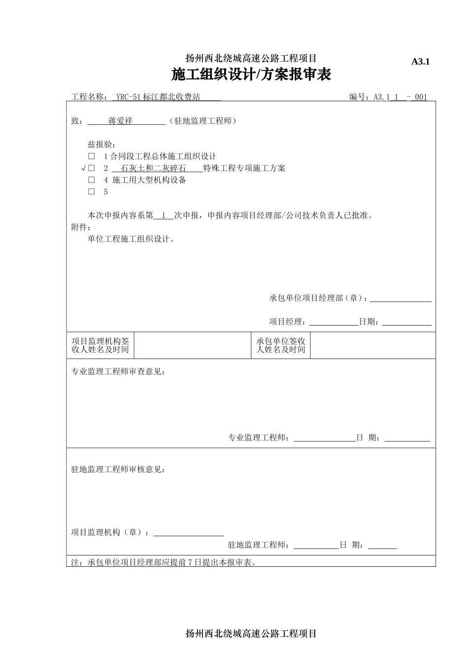 2025年工程建设资料：A3.1施工组织设计报验.doc_第1页