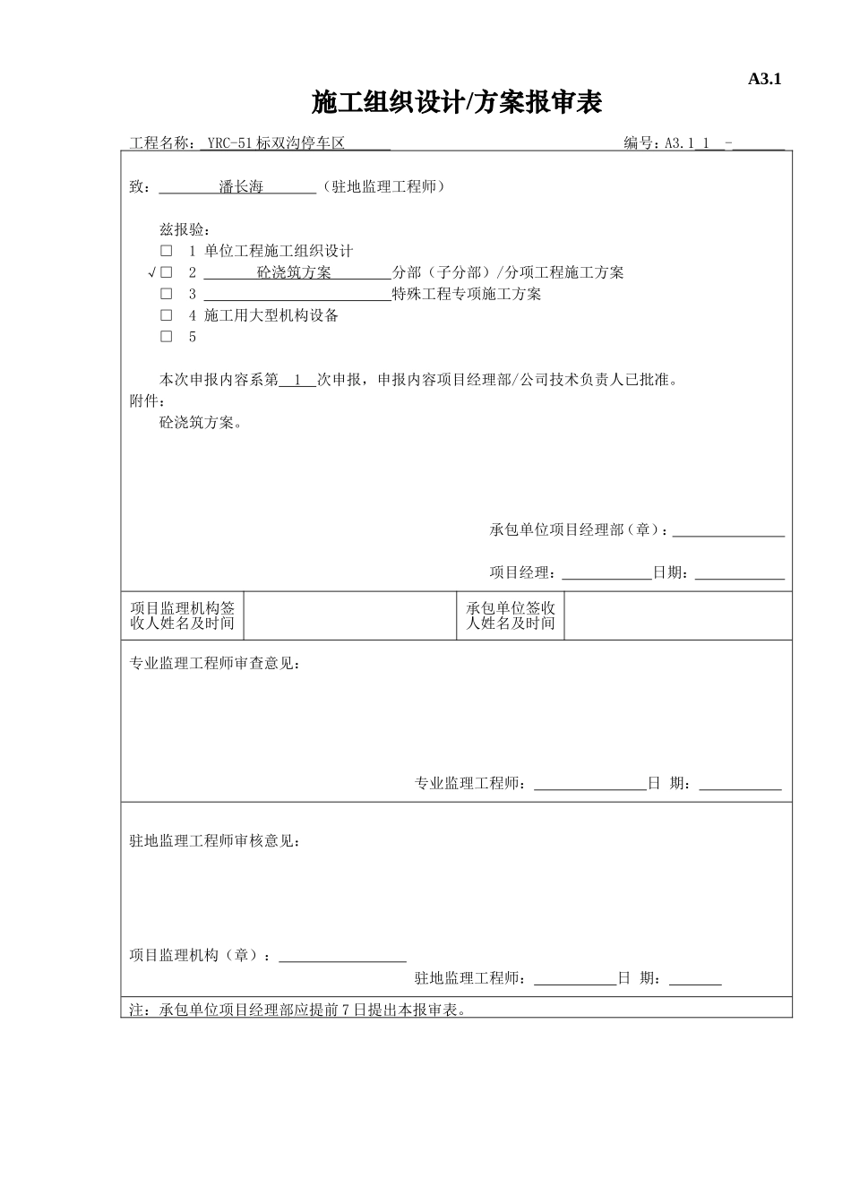 2025年工程建设资料：A3.1施工组织设计报验.doc_第2页