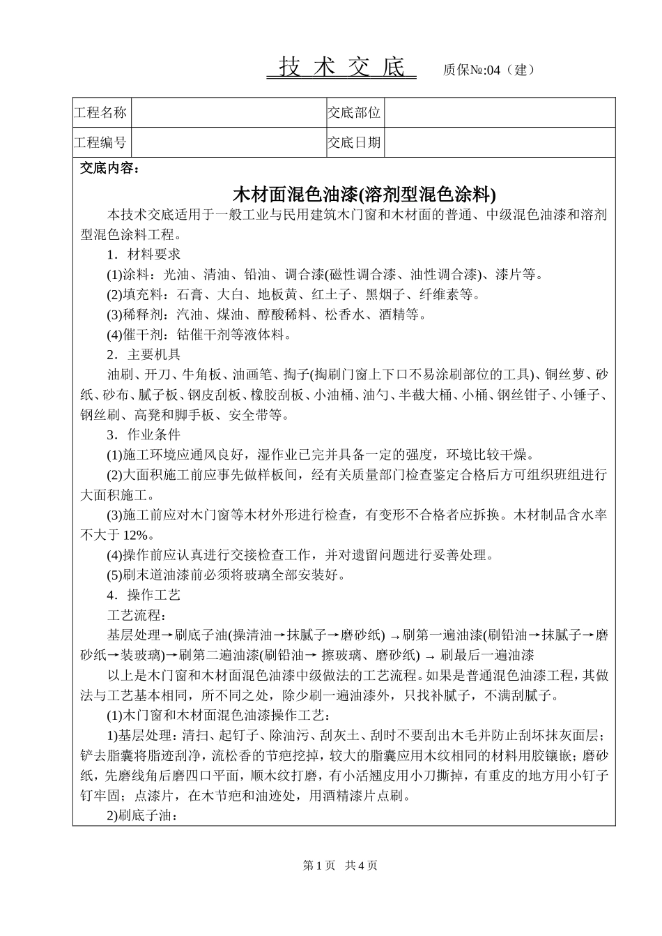 2025年工程建设资料：木材面混色油漆技术交底.doc_第1页