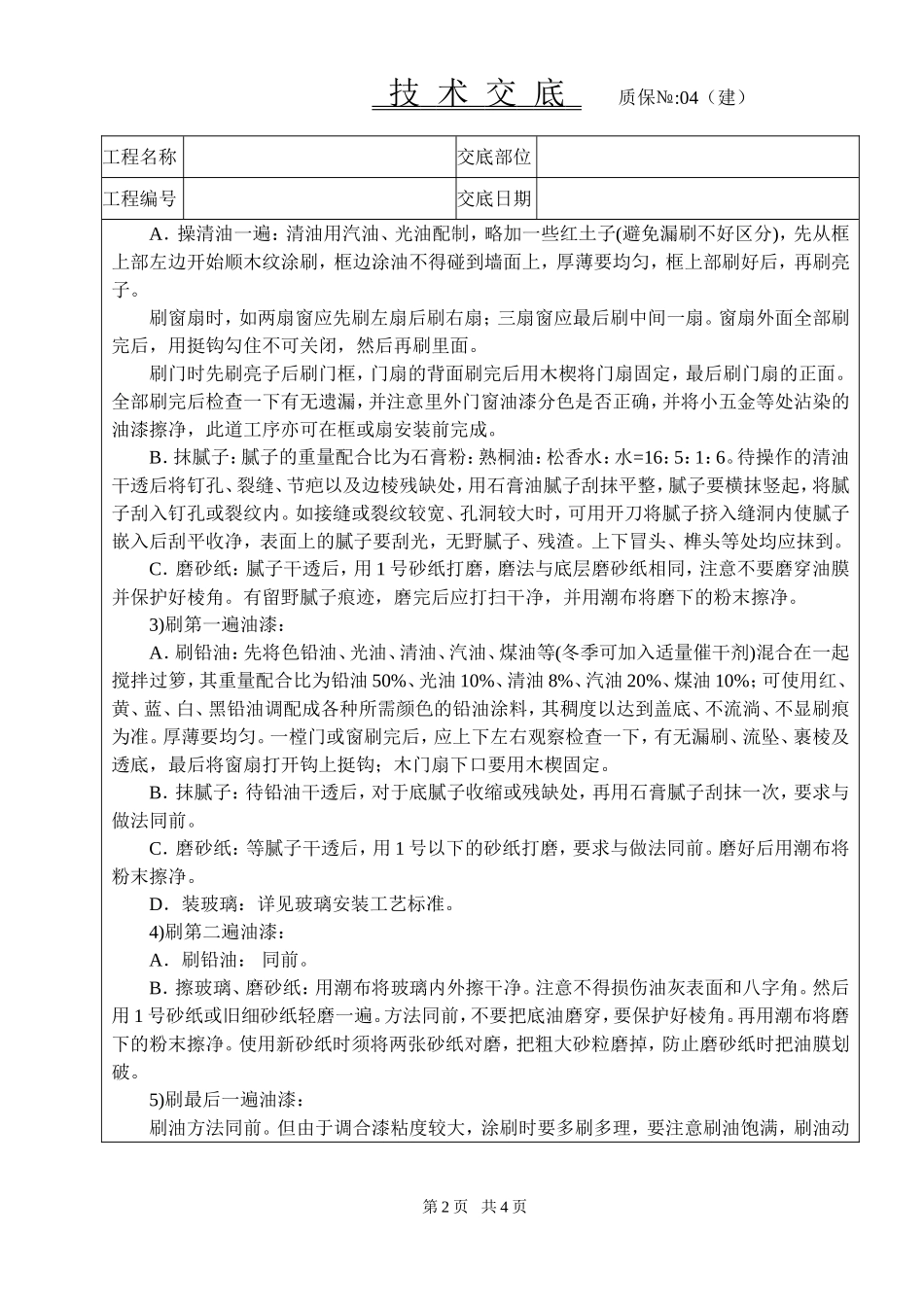2025年工程建设资料：木材面混色油漆技术交底.doc_第2页