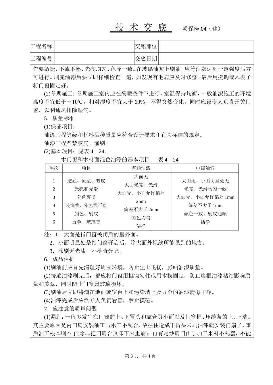 2025年工程建设资料：木材面混色油漆技术交底.doc_第3页