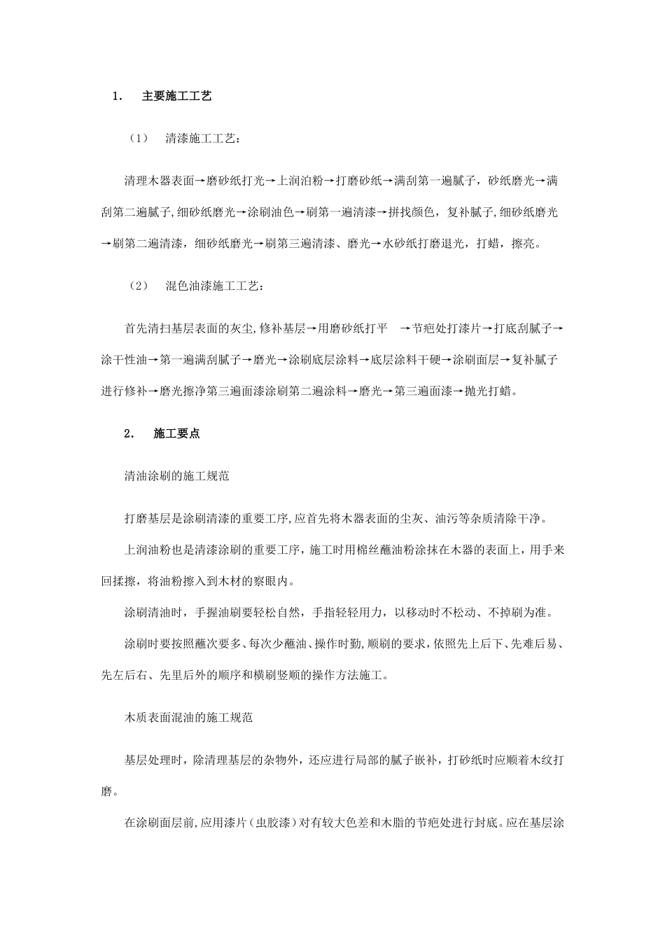 2025年工程建设资料：木材油漆施工工艺流程.doc_第1页