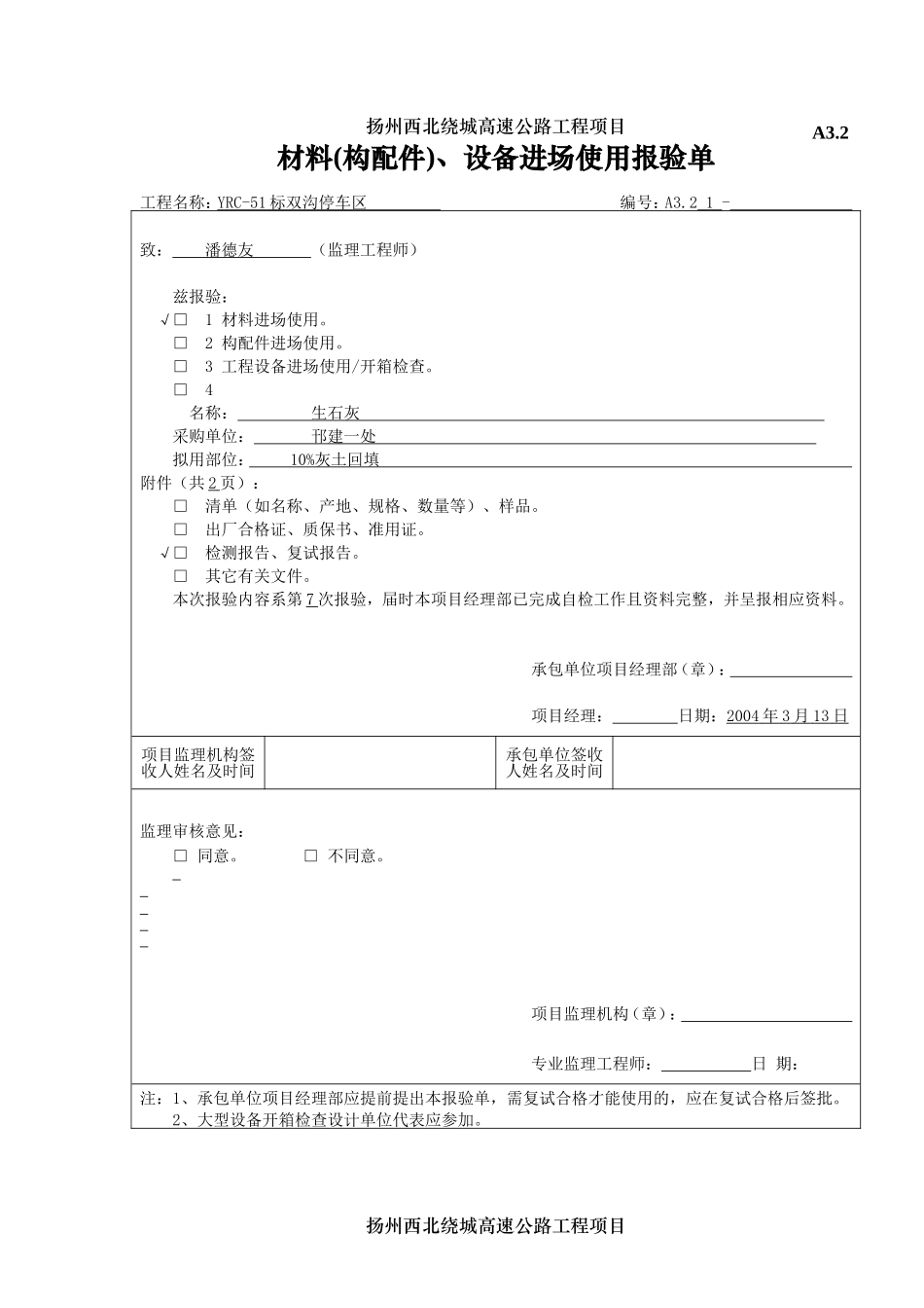 2025年工程建设资料：A3.2材料设备报验aa.doc_第1页