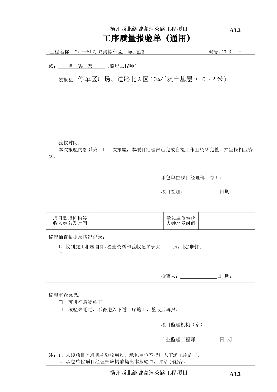 2025年工程建设资料：A3.3工序质量报验单（通用）.doc_第1页