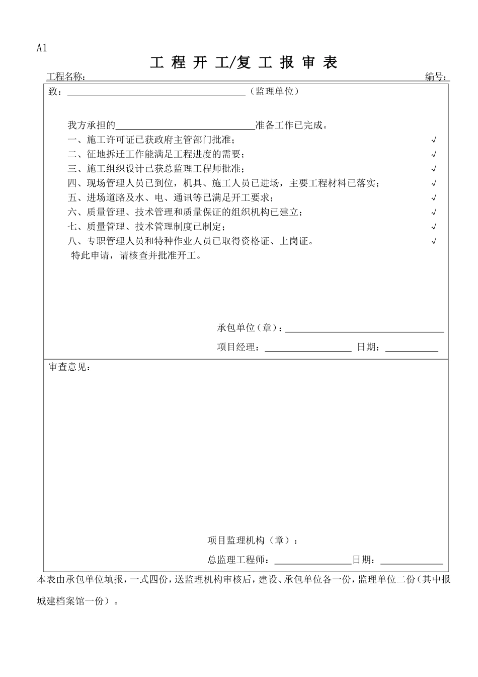 2025年工程建设资料：常规监理规范表格.doc_第1页