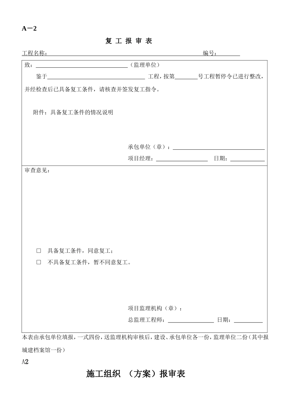 2025年工程建设资料：常规监理规范表格.doc_第2页