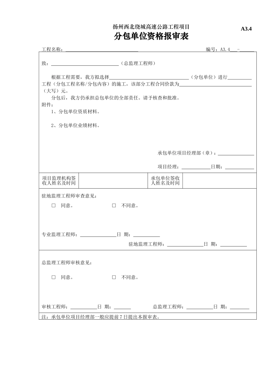 2025年工程建设资料：A3.4分包单位资质报审表.doc_第1页