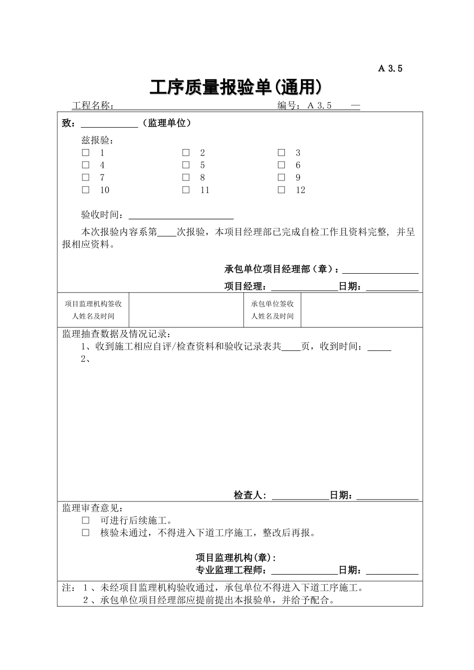 2025年工程建设资料：A3.5工序质量报验单(通用).doc_第1页