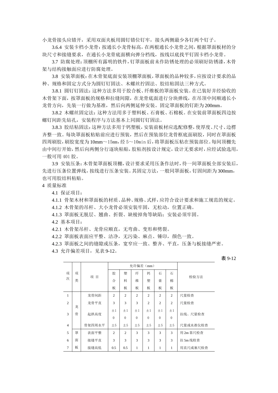 2025年工程建设资料：木骨架罩面板顶棚施工工艺标准.doc_第2页