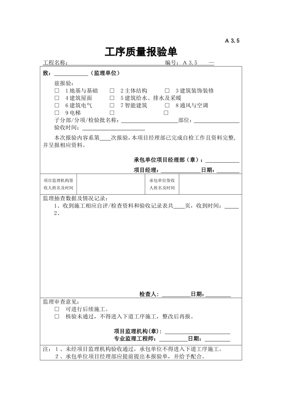 2025年工程建设资料：A3.5工序质量报验单.doc_第1页