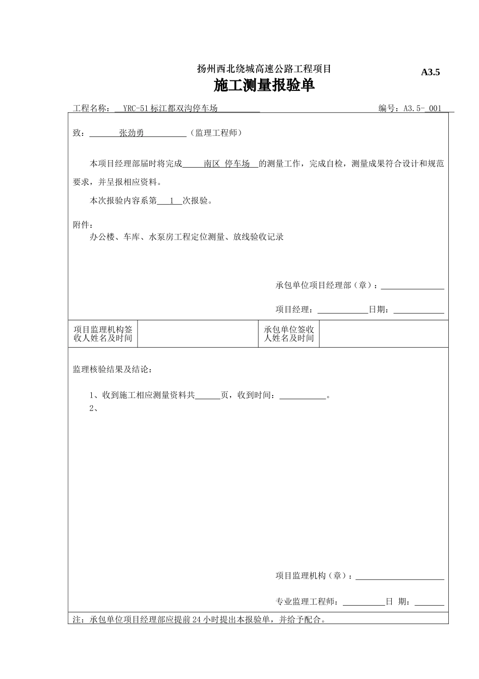 2025年工程建设资料：A3.5施工测量报验.doc_第1页