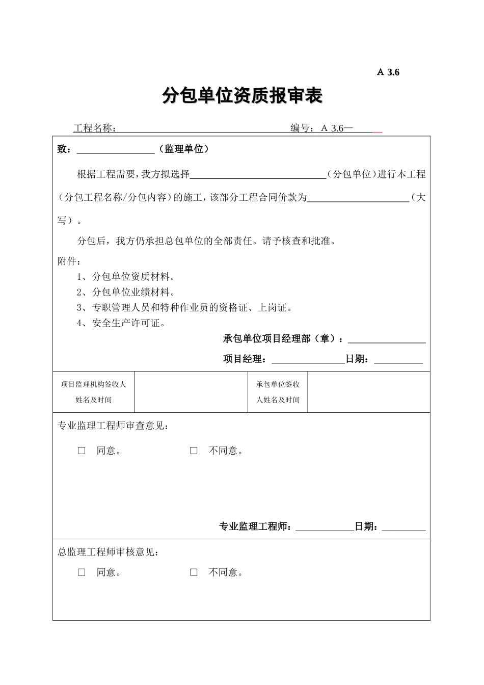 2025年工程建设资料：A3.6分包单位资质报审表.doc_第1页