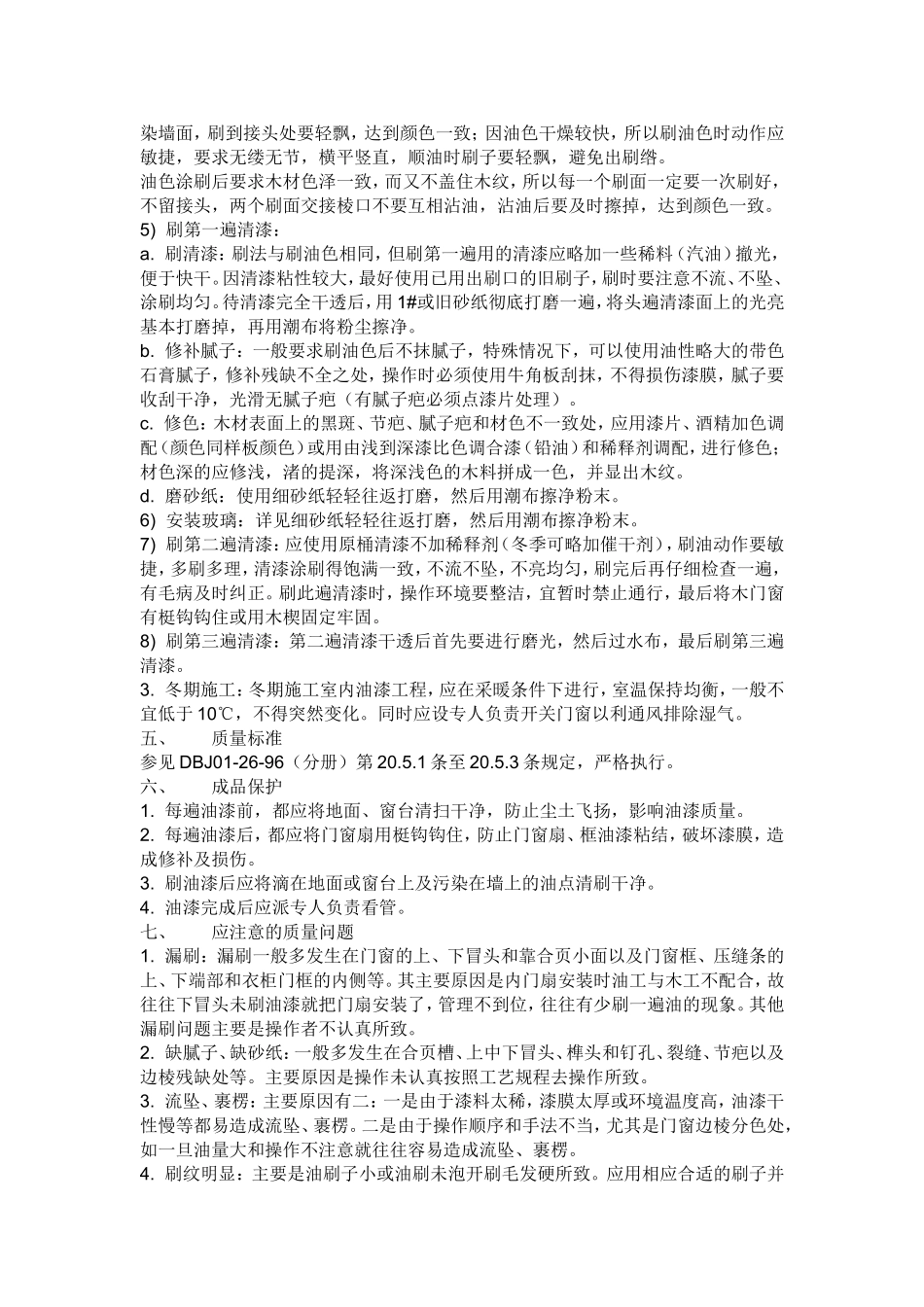 2025年工程建设资料：木制品清色油漆.doc_第2页