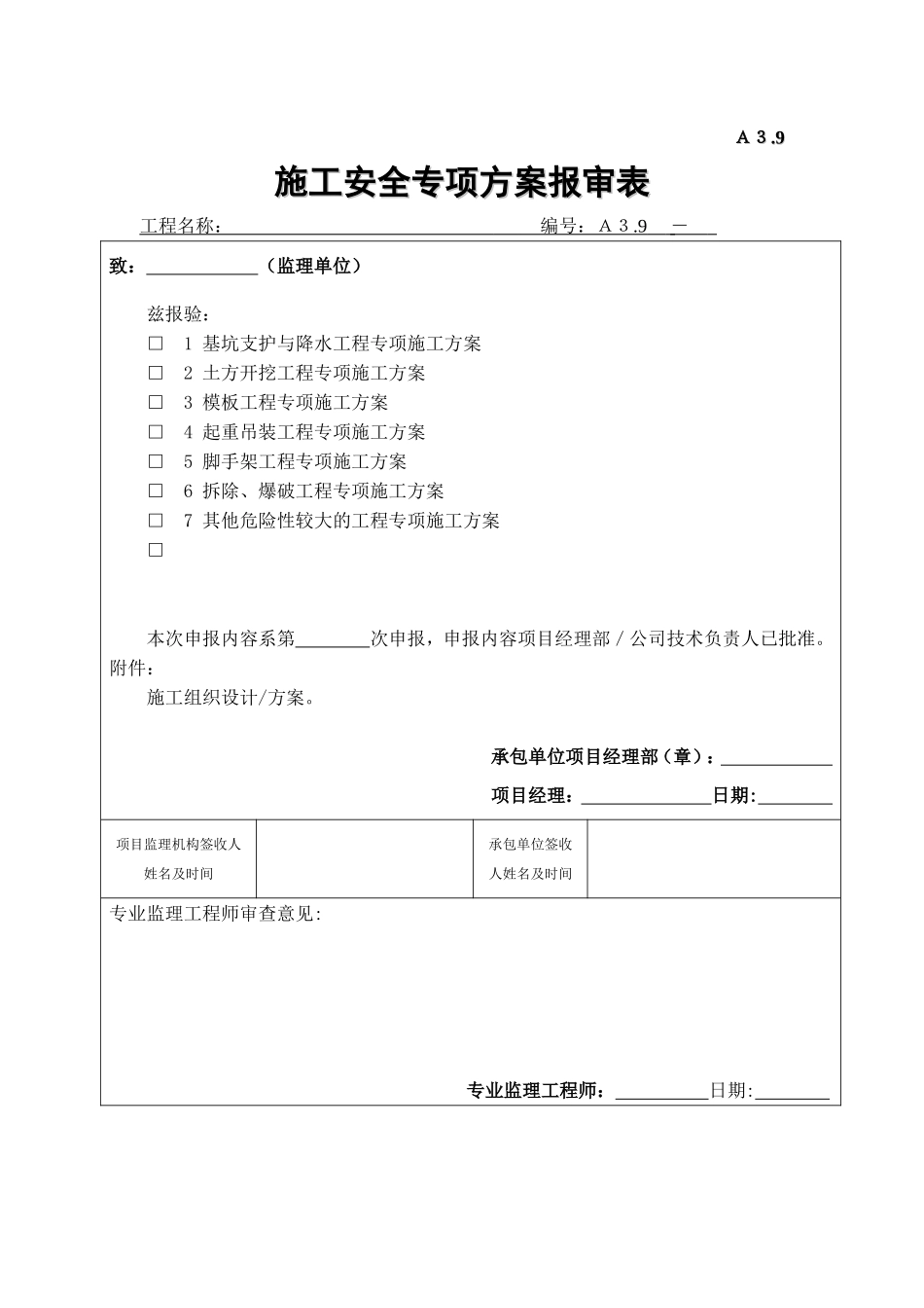 2025年工程建设资料：A3.9施工安全专项方案报审表.doc_第1页